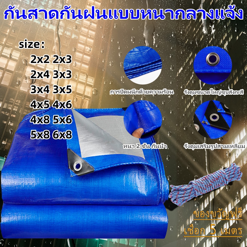 อเนกประสงค์ ผ้าใบกันฝน กันแดด มีตาไก่พลาสติก คลุมรถได้ ผ้าใบ PE ขนาด4x5 4x6 4x8 5x6 5x8 6x8 เมตร
