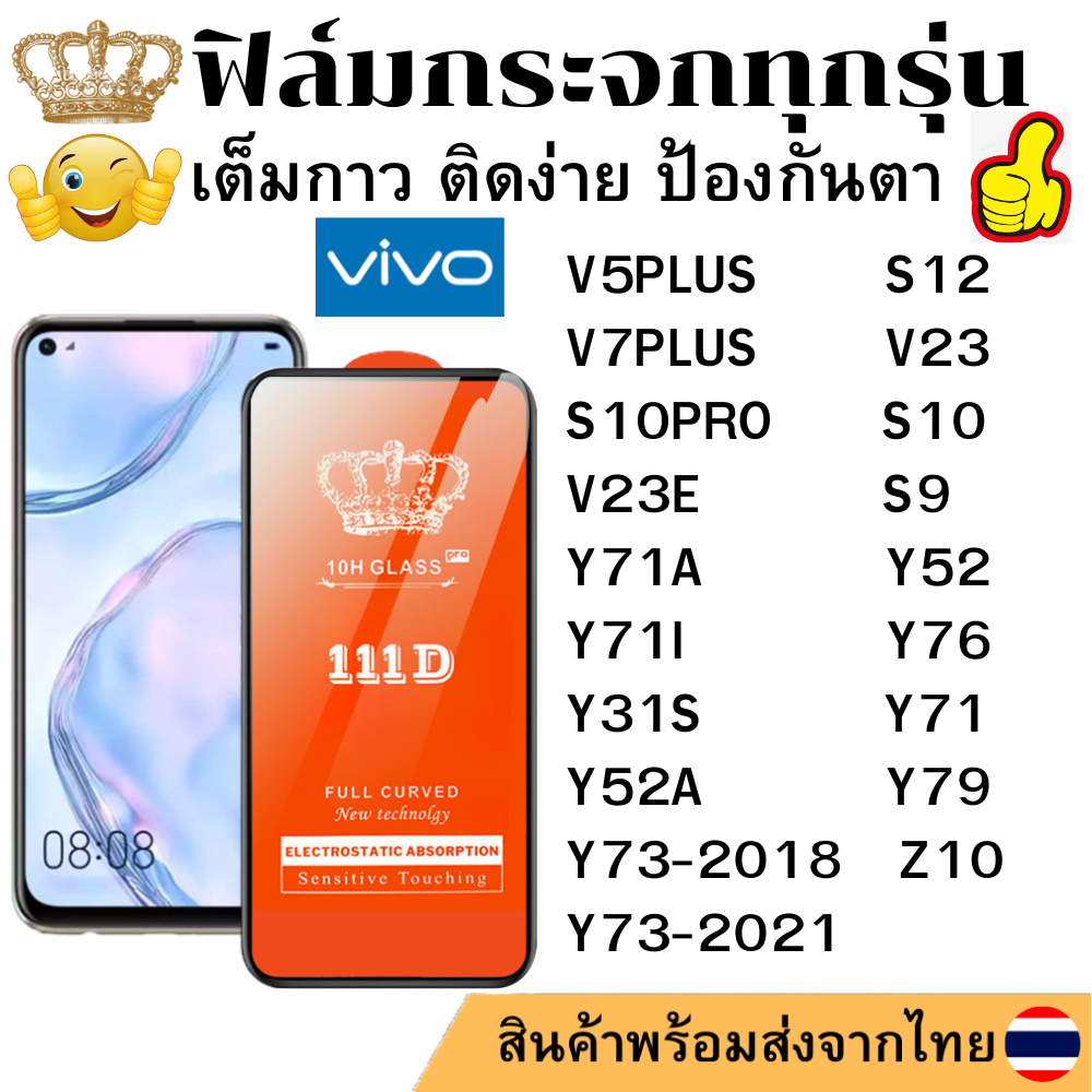 ฟิล์มกระจกใส 111D Vivo S12 V23 S10PRO S9 V23E Y52 Y76 Y71A Y71 Y71I V7PLUS Y79 Z10 Y73-2018 V5PLUS Y