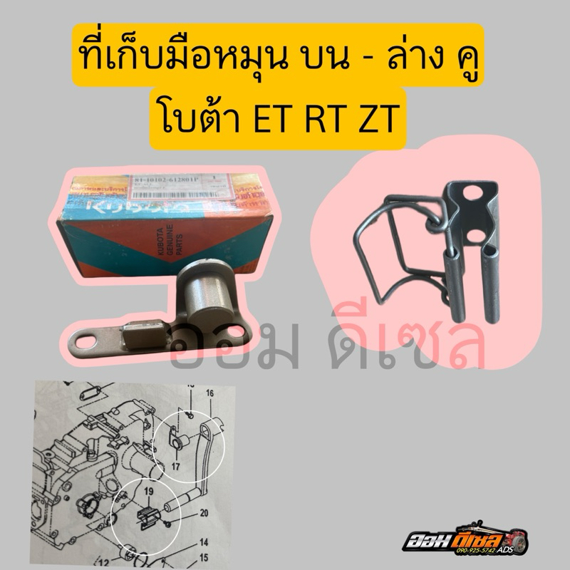 ที่ยึดมือหมุน แกนยึดมือหมุน บน - ล่าง กิ๊บล๊อคมือหมุน KUBOTA ET RT ZTคูโบต้า