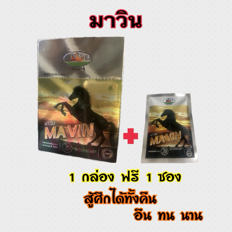 MAVIN มาวิน อาหารเสริมสำหรับผู้ชาย วิน วิน ได้ดังใจสั่ง ทน สู้ ของดี มีอยู่จริง 1กล่อง แถมฟรี 1 ซอง มีปลายทาง