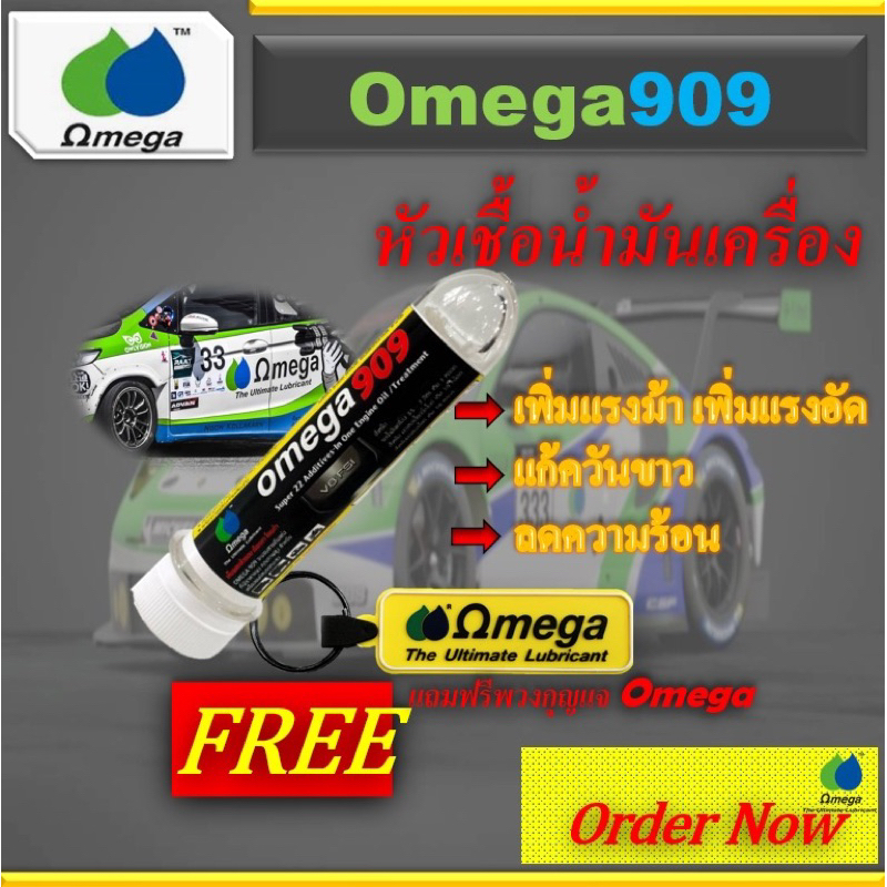 Omega909 หัวเชื้อน้ำมันเครื่อง แท้100% Omega909 Shop Center +แถมฟรีพวงกุญแจOmega