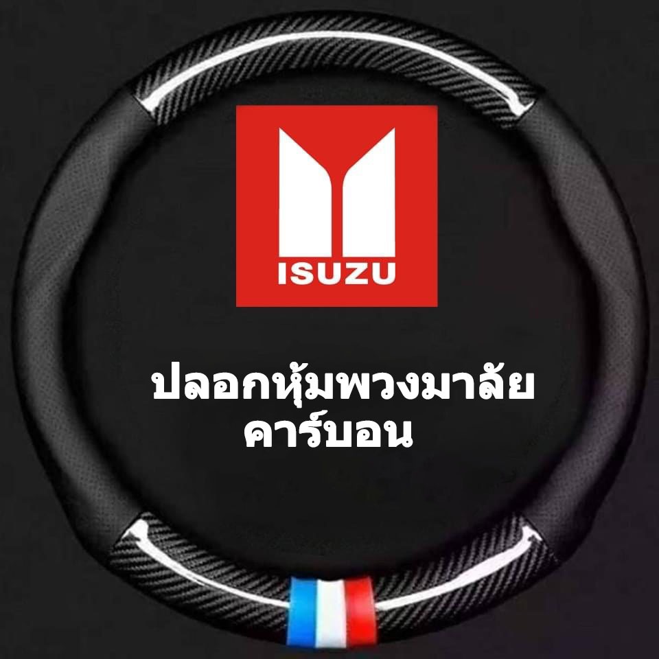ISUZU หุ้มพวงมาลัยรถยนต์ 38CM คาร์บอนไฟเบอร์ หนัง PU ที่หุ้มพวงมาลัยรถยนต์