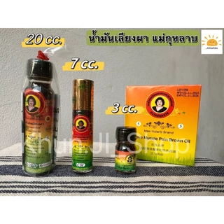 แม่กุหลาบ LIVEลด30% 2ทุ่ม!! น้ำมันเหลืองสูตรไพล/น้ำมันเขียวเสลดพังพอน/น้ำมันเลียงผา สมุนไพรแม่กุหลาบ ขนาด 20/7/3cc.