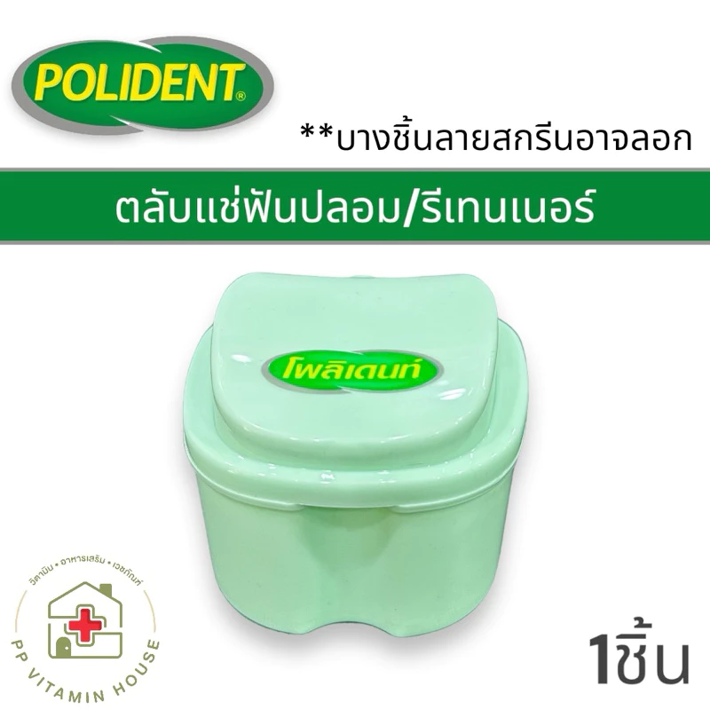 Polident ตลับแช่รีเทนเนอร์/ฟันปลอม สีเขียว มีตะแกรง