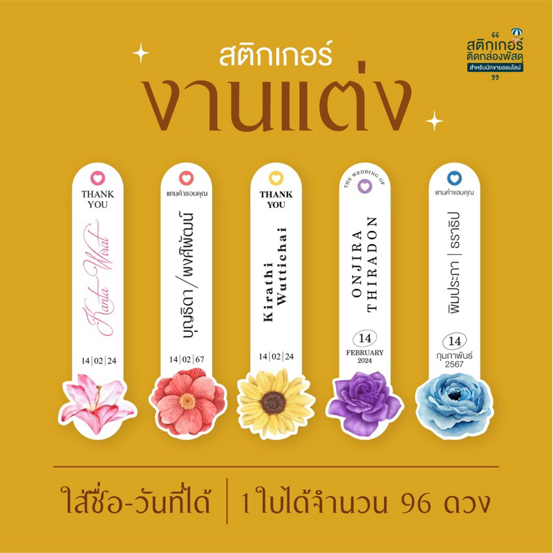 สติกเกอร์งานแต่ง ติดของชำร่วย 💛(ขนาด 2x7 cm ได้ 96 ดวง)