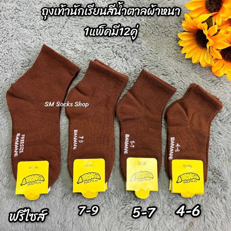 ซื้อ ถุงเท้านักเรียนสีน้ำตาลผ้าหนาดียกโหล12คู่มีไซส์ 4-6 5-7 7-9 9-12/ฟรีไซส์ สินค้ามีพร้อมส่งจ้า