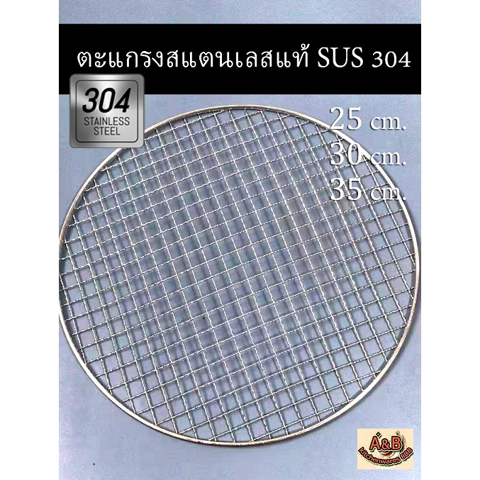 ตะแกรงย่างสแตนเลสแท้ SUS304 ทรงกลม