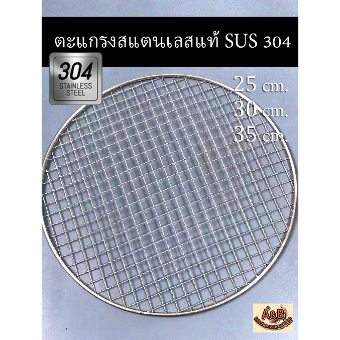 🎉ตะแกรงสแตนเลสแท้ ตะแกรงย่าง SUS304 ทรงกลม✅📌