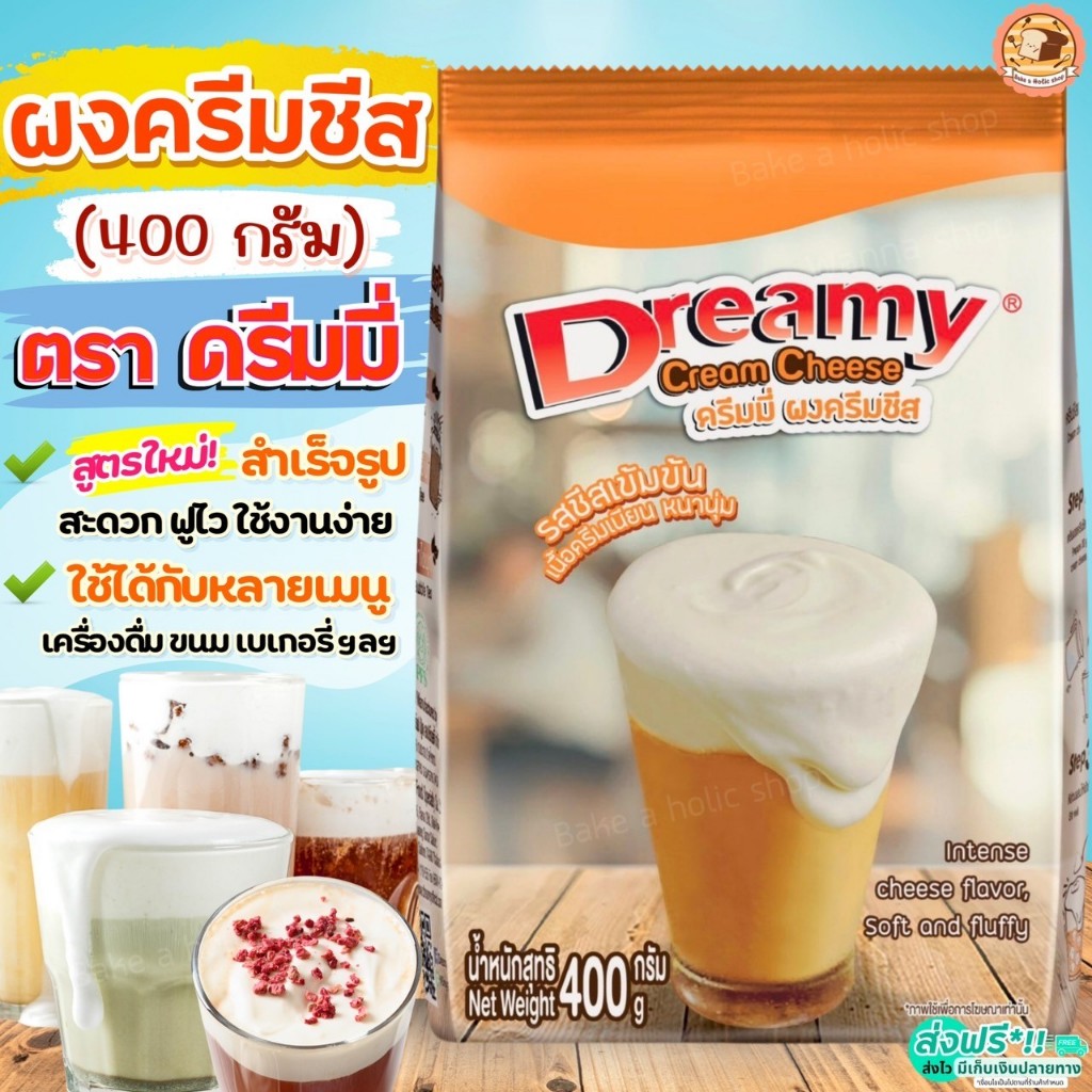 🔥ส่งฟรี🔥 ผงวิปครีมชีส ดรีมมี่ dreamy 400กรัม ผงวิปชีส ผงครีมชีส ครีมชีส ผงวิปโฟมชีส ผงโฟมชีส [M473 ชีส+Dreamy]