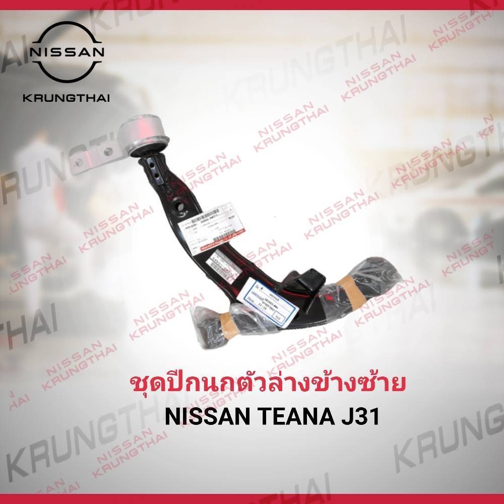 ชุดปีกนกตัวล่างซ้าย NISSAN TEANA J31 54501-9W20C (เป็นอะไหล่แท้ Nissan)
