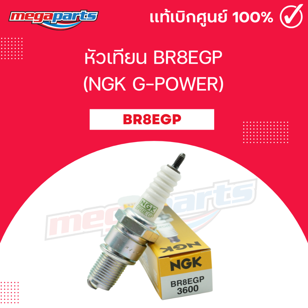 หัวเทียน BR8EGP (NGK G-POWER) LS 125 / BEAT LS / NSR / KR 150R / JR / RX-Z / TIARA (Megaparts Store)