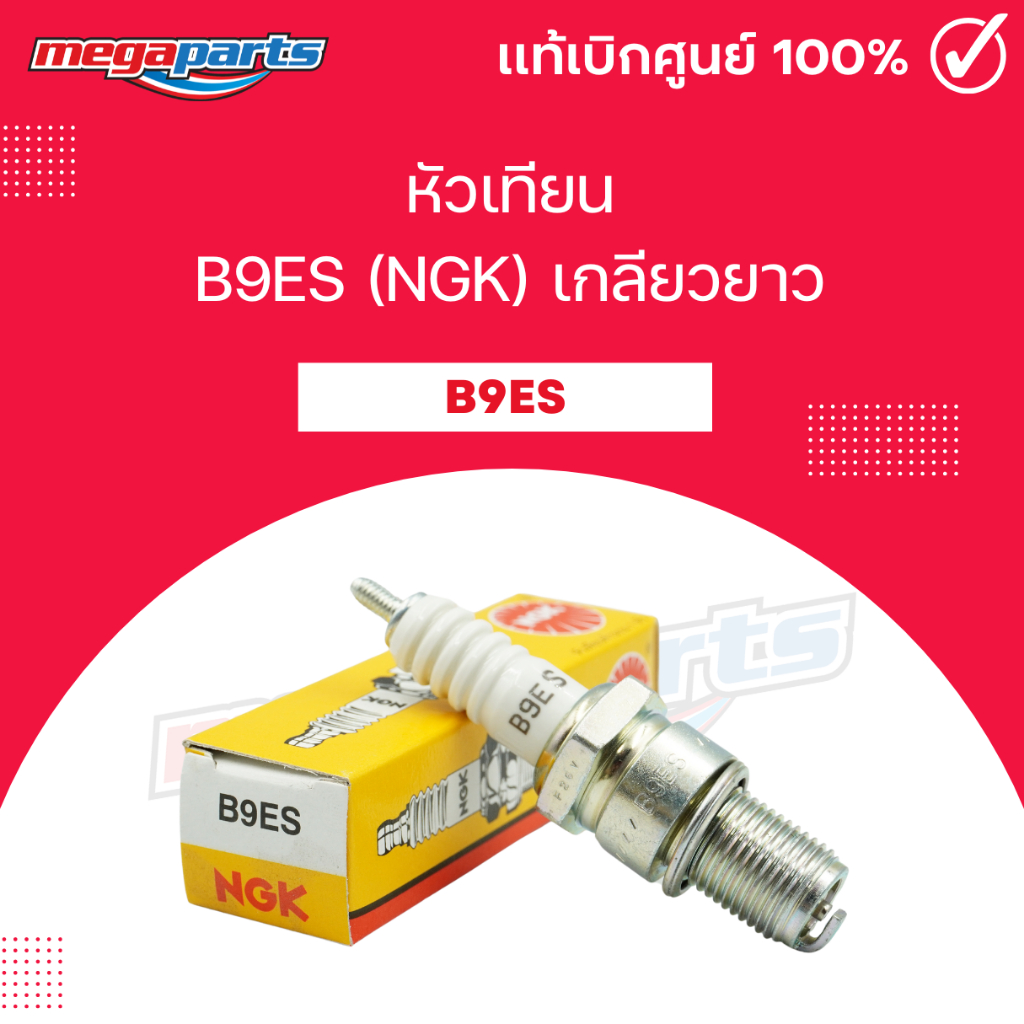 หัวเทียน B9ES (NGK) เกลียวยาว SERPICO / VICTOR / KR (Megaparts Store)