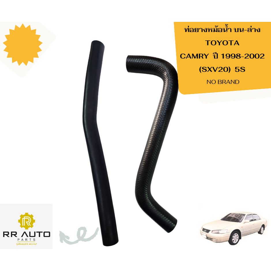 ท่อยางหม้อน้ำบน-ล่าง  TOYOTA  CAMRY ปี 1998-2002 (SXV20)  เครื่อง 5S    NO BRAND