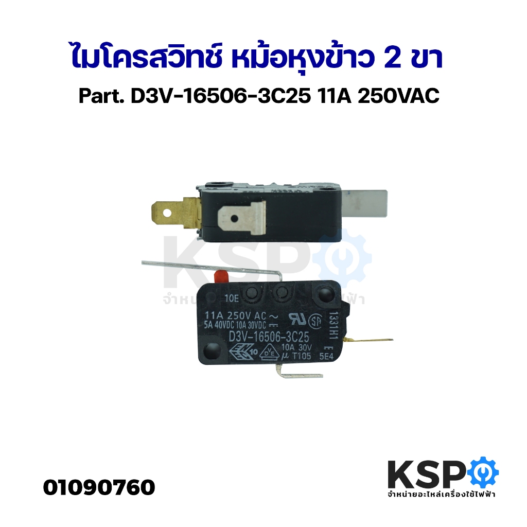 ไมโครสวิทช์ หม้อหุงข้าว 2ขา Part. D3V-16506-3C25 11A 250VAC อะไหล่หม้อหุงข้าว