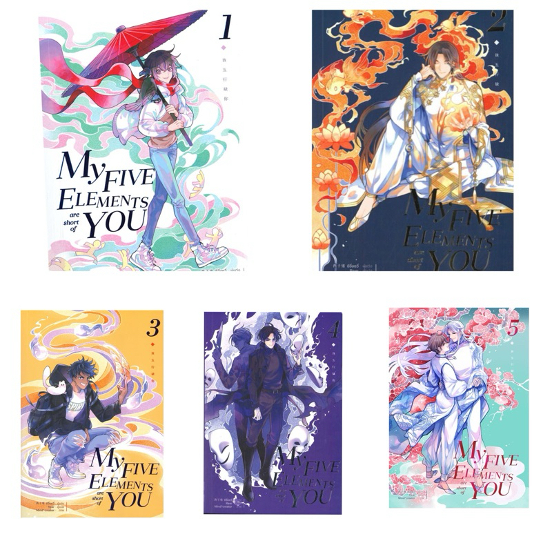 MY FIVE ELEMENTS ARE SHORT OF YOU เล่ม1-5 พร้อมส่ง