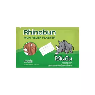 ล็อตใหม่!! Rhinobun Plaster ไรโนบัน พลาสเตอร์ แผ่นแปะลดปวด แก้ปวดฟัน ปวดหลัง เคล็ด ปวดกล้ามเนื้อ (1ซอง = 10 แผ่น)