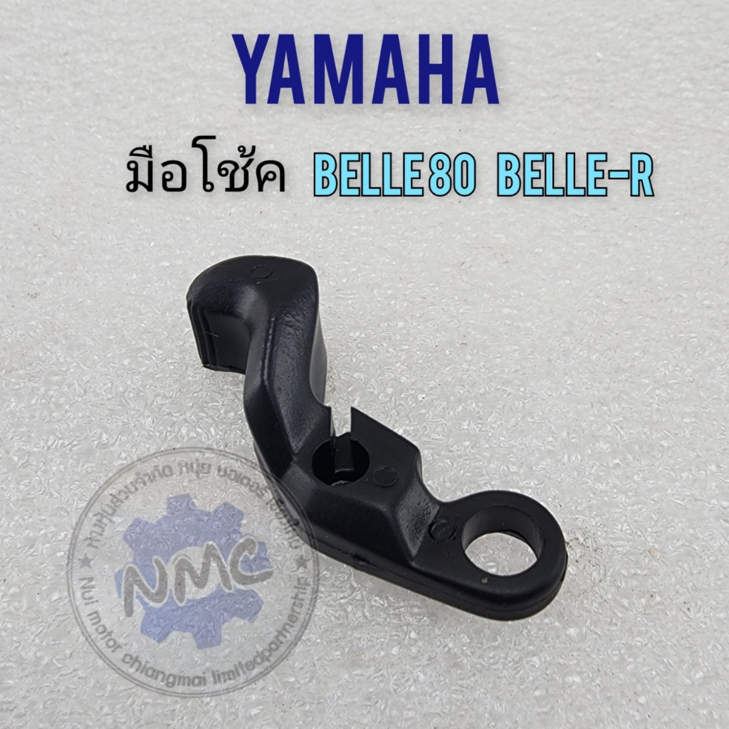 ของใหม่ มือโช้ค belle80 belle-r มือดึงโช้ค yamaha belle80 belle-r