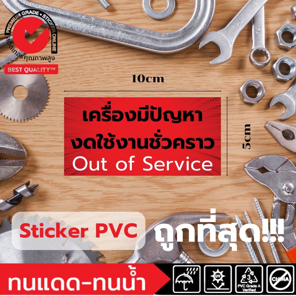 (374)Out of service ป้าย สติ๊กเกอร์ PVC เครื่องมีปัญหางดใช้งานชั่วคราว ปัญหา งดใช้งาน ป้ายเตือน ทนน้ำ ทนแดด ทนร้อน สีสด