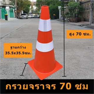 กรวยจราจร กรวยยาง 70 ซม. ทนทาน พร้อมแถบสะท้อนแสง เม็ดสีคุณภาพดี กรวยส้ม กรวย สีไม่ซีดง่าย ทนต่อการเฉี่ยวชน