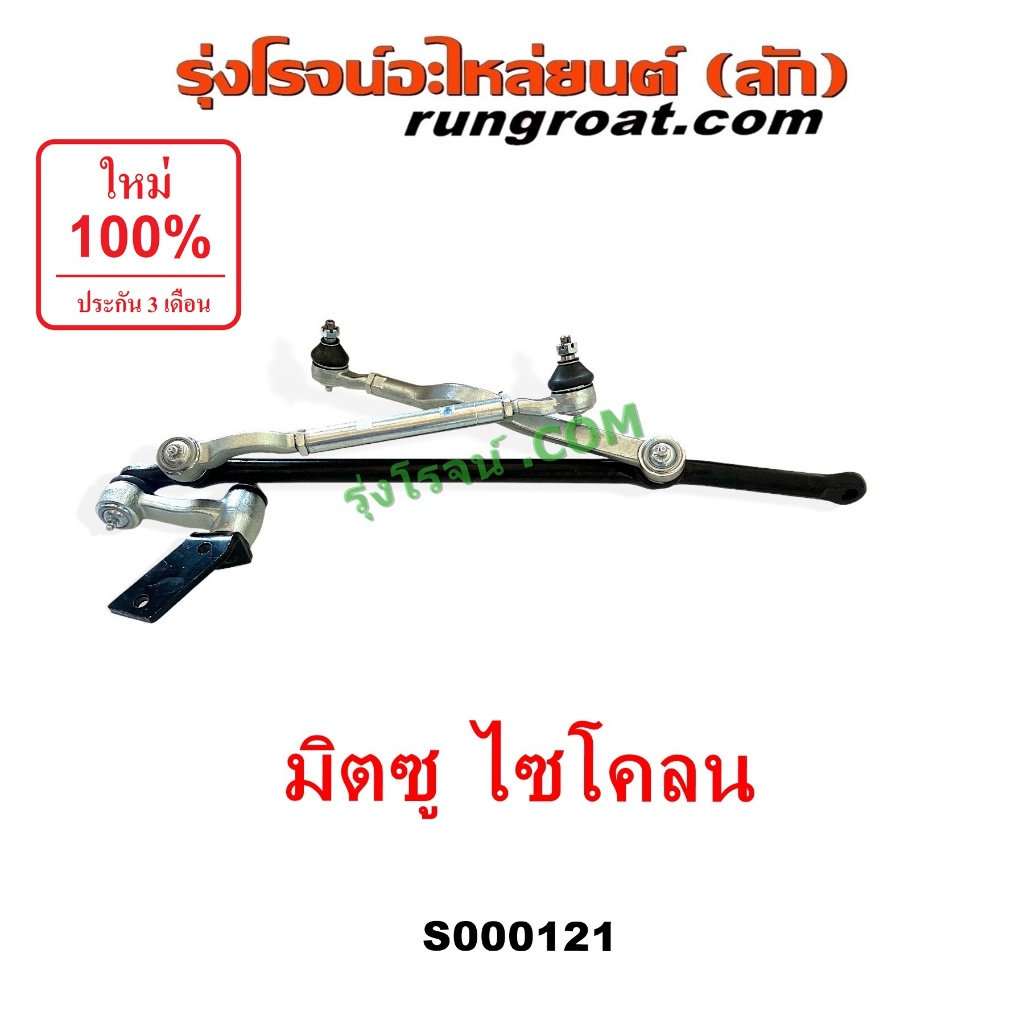 S000121 คันชักคันส่ง มิตซู ไซโคลน คันชักคันส่ง มิตซู L200 คันชักคันส่ง CYCLONE ลูกหมากคันชัก ไซโคลน CYCLONE ลูกหมากคันส่