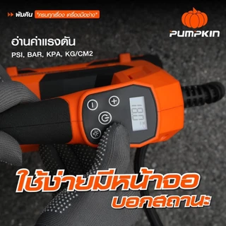PUMPKIN เครื่องสูบลมยางไร้สาย 20V INF-15TF (50372) แถมสายชาร์จในรถยนต์ (12V) เครื่องเปล่าไม่รวมแบต
