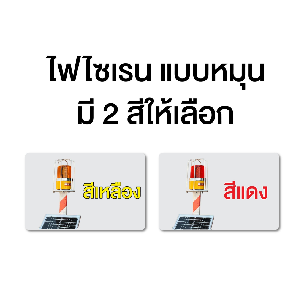 รถเข็นไฟไซเรน โซล่าเซลล์ สีแดง สีเหลือง ไฟหมุน LED รูปที่ 4