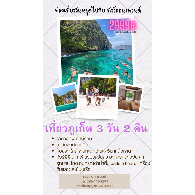 package ทัวร์ภูเก็ต 3 วัน 2คืน