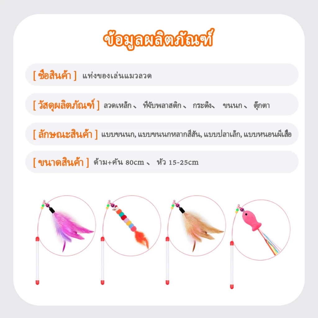 ไม้ตกแมว ล่อแมว ของเล่นแมว ขนนก ขนไก่ ริบบิ้น thumbnail 3