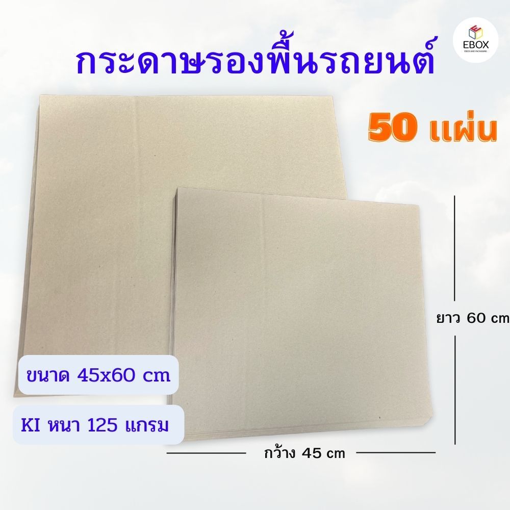 กระดาษรองพื้นรถยนต์ KI หนา 125 เเกรม ขนาด 45x60 cm (1เเพค /50 เเผ่น)