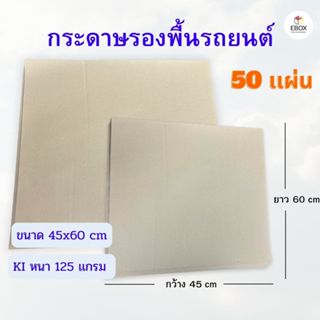กระดาษรองพื้นรถยนต์ KI หนา 125 เเกรม ขนาด 45x60 cm (1เเพค /5…