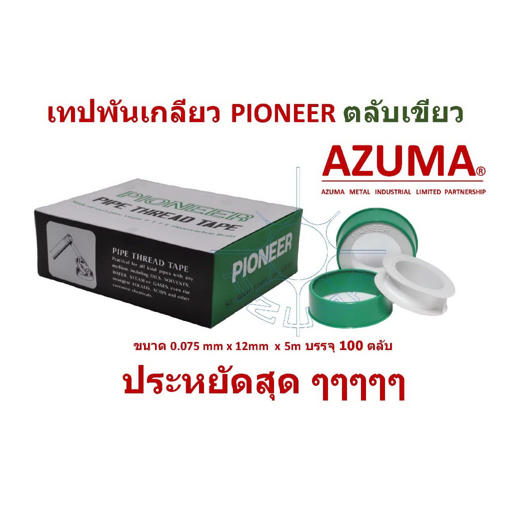 AZUMA เทปพันเกลียว Pioneer สีเขียว