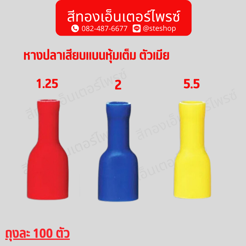 หางปลาเสียบแบนหุ้มเต็ม ตัวเมีย สีแดง,สีน้ำเงิน,สีเหลือง