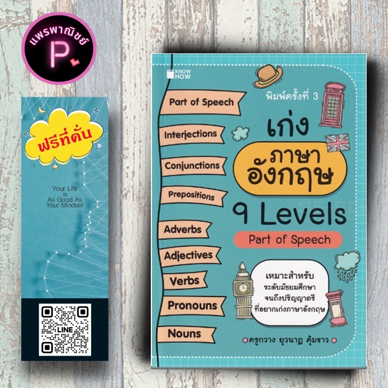 หนังสือ ราคา 129 บาท เก่งภาษาอังกฤษ 9 Levels Part of Speech : ภาษาอังกฤษ คำศัพท์ภาษาอังกฤษ การศึกษาและการสอน