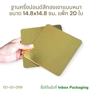 ฐานรองเค้กครึ่งปอนด์สีเหลี่ยมขอบมน มาเพิ่มใหม่ มีให้เลือกใช้ทั้งสีขาวและสีทอง แบบบางและแบบหนา แบบลูกฟูก
