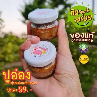 ปูอ่องอุ้ยหม่อนเชียงรายรุ่นเบบี้ปู สูตร3 ออริจินอล40กรัม และสูตร3มินิ 25กรัม มันปูนาออร์แกนิค มีอย.