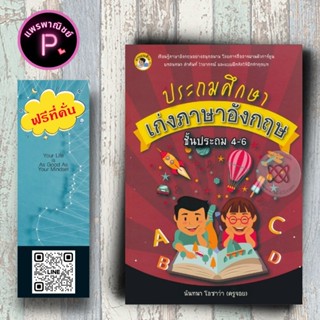 หนังสือ ราคา 250 บาท ประถมศึกษาเก่งภาษาอังกฤษ ชั้นประถม 4-6 …