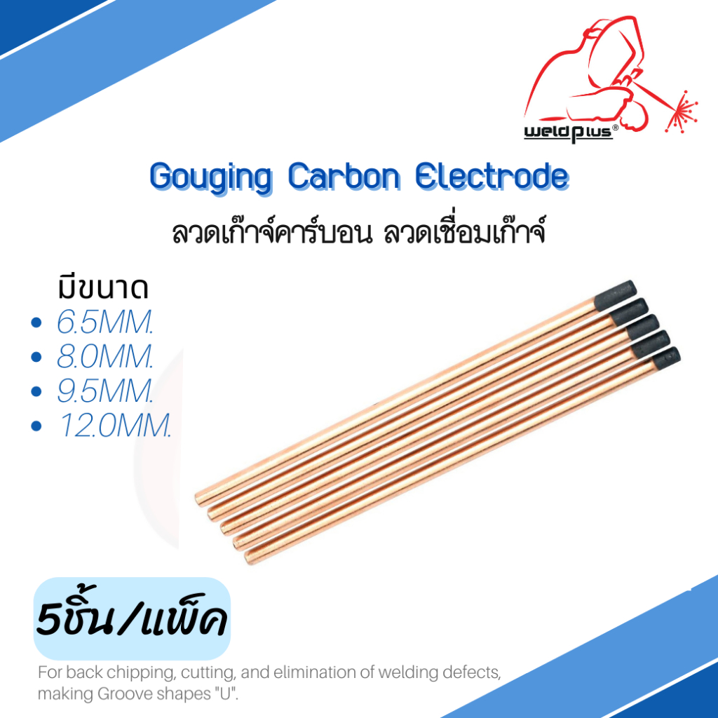 ลวดเก๊าจ์คาร์บอน ลวดเชื่อมเก๊าจ์ Gouging Carbon Rod / แพ็ค 5 ชิ้น