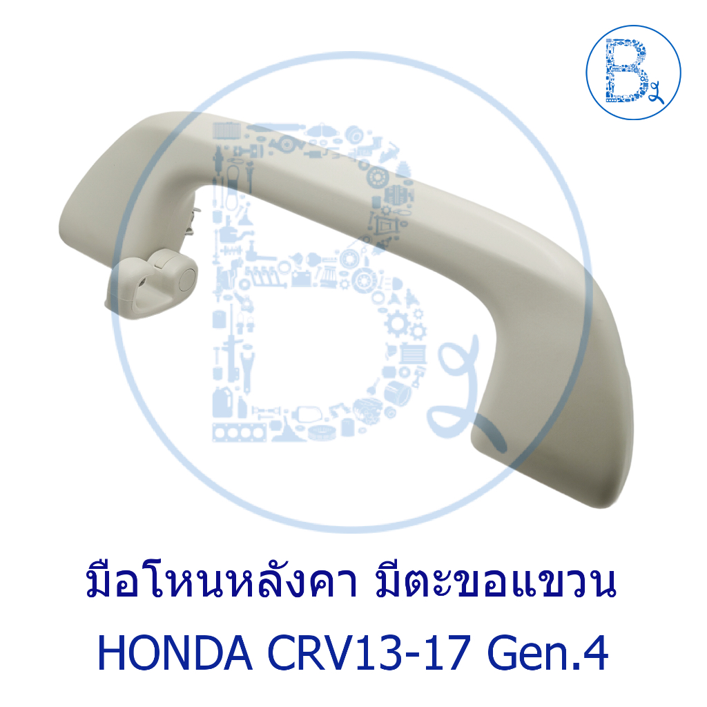 **อะไหล่แท้** มือโหนหลังคา พับได้ มีขอแขวน HONDA CRV13-17 G4