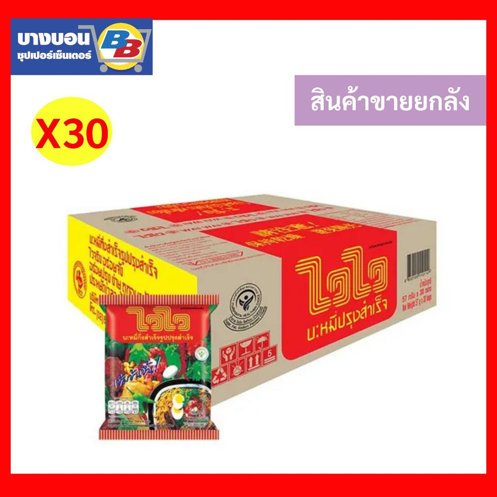 ไวไว บะหมี่กึ่งสำเร็จรูปปรุงสำเร็จ 55 กรัม แพ็ค*30