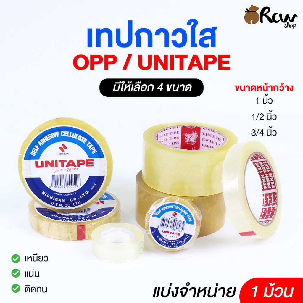 เทปกาวใส OPP / UNITAPE (แบ่งจำหน่าย 1 ม้วน) มี 4 ขนาด เทปแพ็คสินค้า เทปติดสิ่งของ