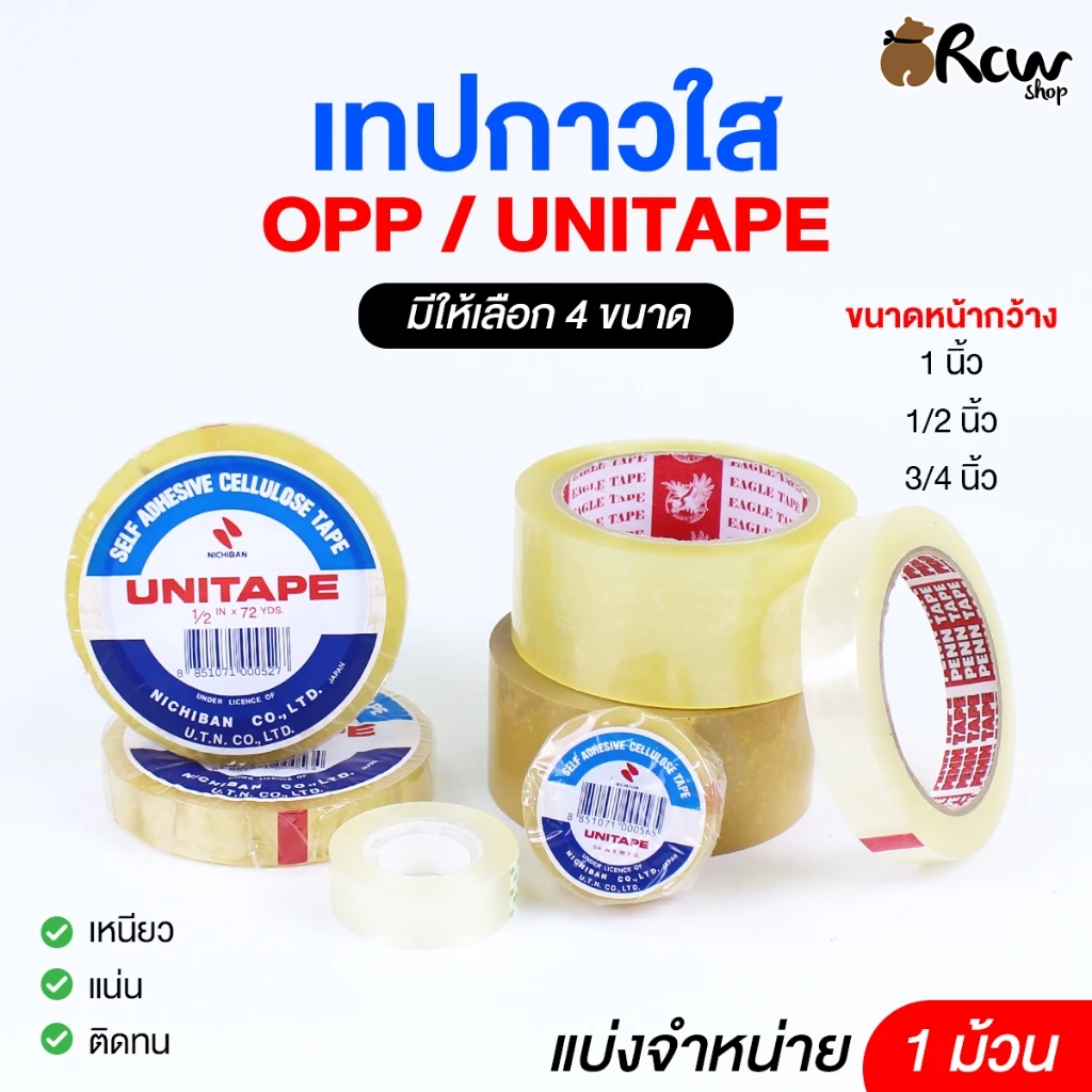 เทปกาวใส OPP / UNITAPE (แบ่งจำหน่าย 1 ม้วน) มี 4 ขนาด เทปแพ็คสินค้า เทปติดสิ่งของ