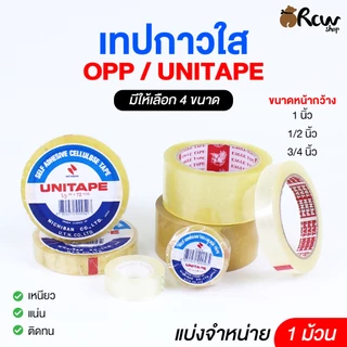 เทปกาวใส OPP / UNITAPE (แบ่งจำหน่าย 1 ม้วน) มี 4 ขนาด เทปแพ็คสินค้า เทปติดสิ่งของ