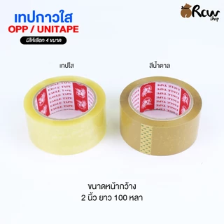 เทปกาวใส OPP / UNITAPE (แบ่งจำหน่าย 1 ม้วน) มี 4 ขนาด เทปแพ็คสินค้า เทปติดสิ่งของ