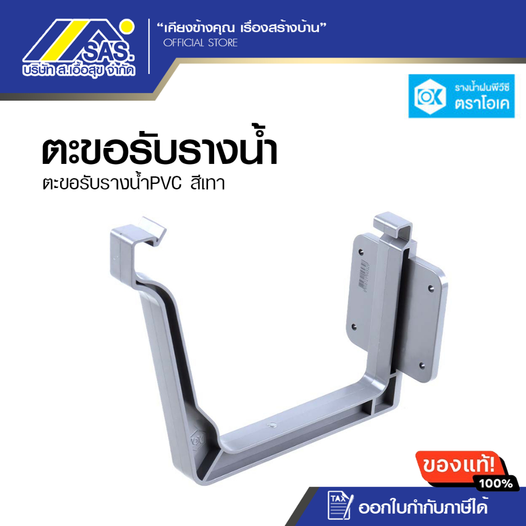 OK ตะขอรับราง PVC ตราโอเค สีเทา