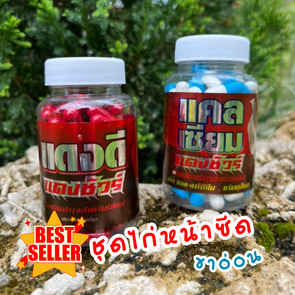 🐓💗ชุดขายดี แดงดี+แคล ไก่หน้าซีด ขาอ่อน 💙❤️ แดงชัวร์ ส่งไว อาหารไก่