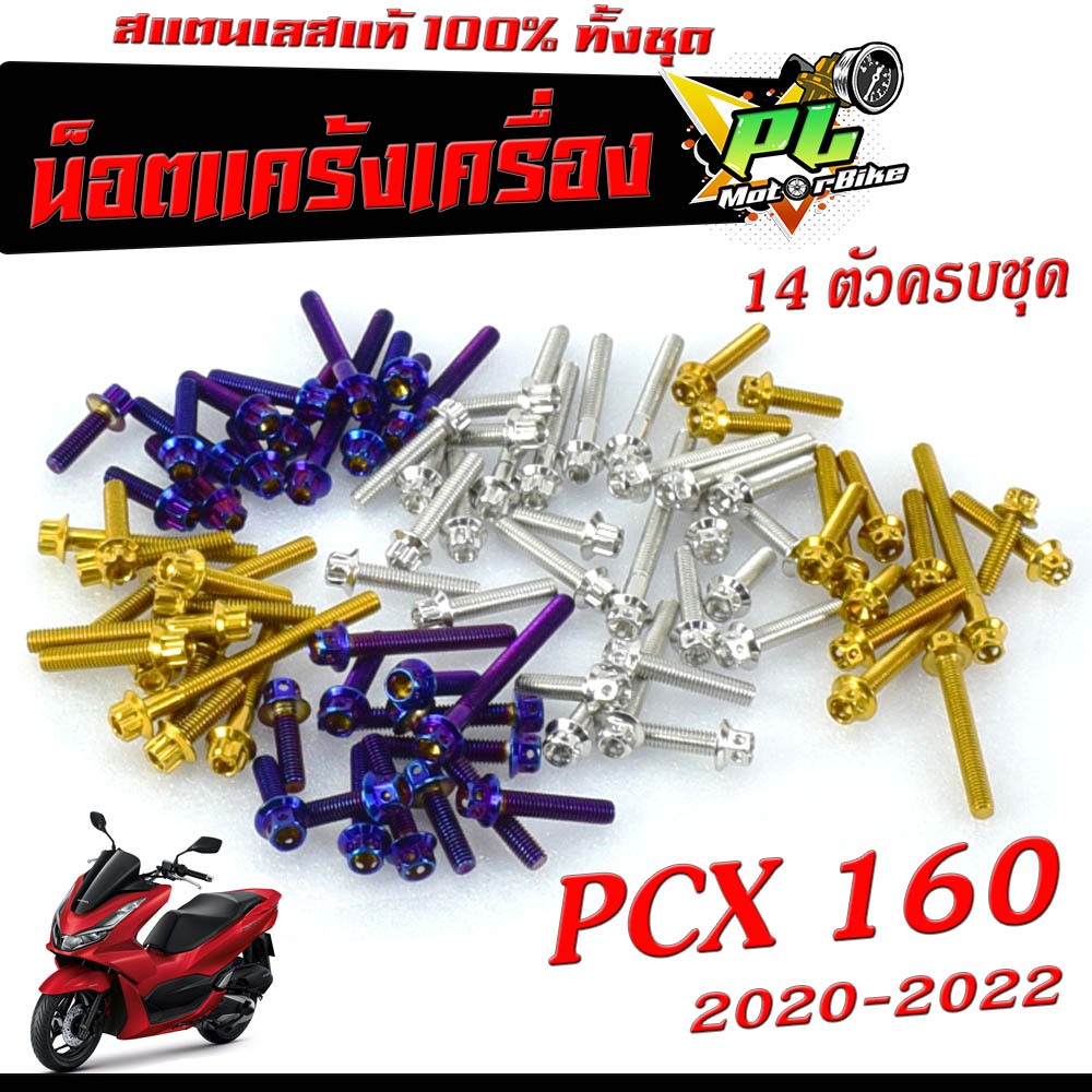 น็อตเลสแคร้งเครื่อง PCX 160/ชุดน็อต สแตนเลส แคร้งเครื่อง PCX 160 2020-2022 ( 14 ตัวครบชุด เลสแท้100% ) น็อตเลสแต่ง