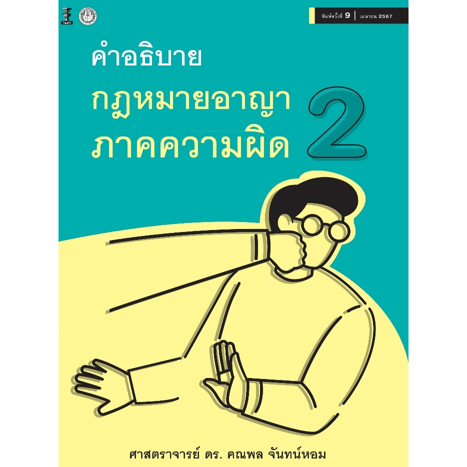 คำอธิบายกฎหมายอาญาภาคความผิด เล่ม 2