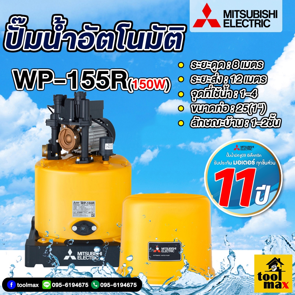 ปั๊มน้ำอัตโนมัติ MITSUBISHI (ถังกลม) 150 วัตต์ รุ่น WP-155R