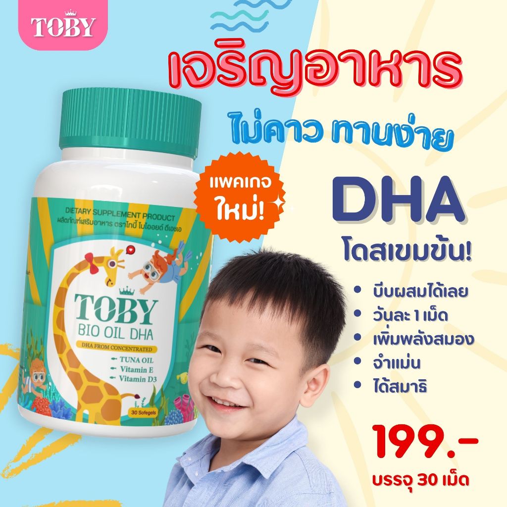 โปรส่งฟรี Toby Bio oil DHA-TOBY Cocoa - CAL บำรุงสมอง กระตุ้นพัฒนาการ และ การเจริญเติบโต พร้อมส่ง