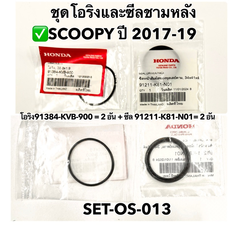 ชุดโอริงและซีลชามหลัง SCOOPY ปี 2017-2019 ฮอนด้าอะไหล่แท้ 100%